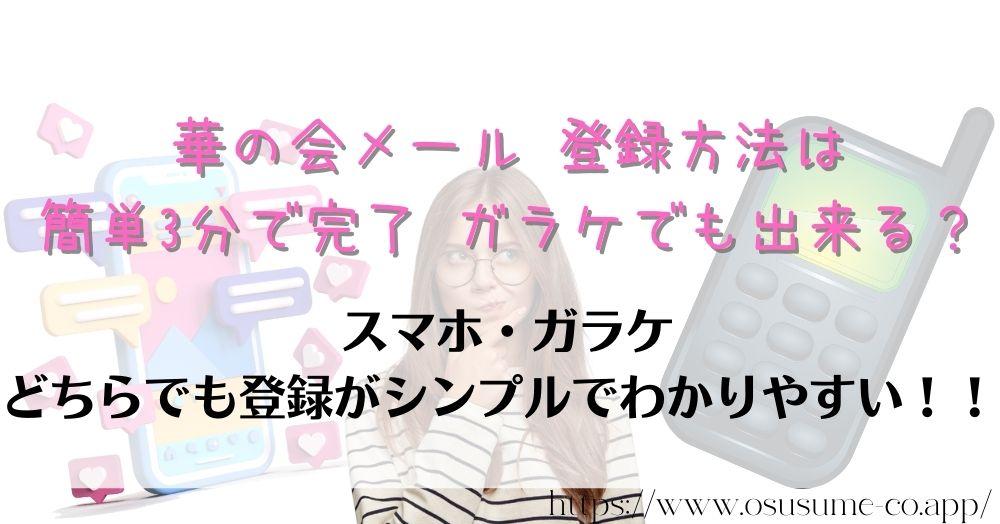 華の会メール 登録方法 ガラケでも入会出来る?3分で簡単にできる方法 11 華の会メール 登録方法は簡単3分で完了 ガラケでも出来る?携帯があれば入会は直ぐできる!!シンプルな使い方も人気の1つ!!