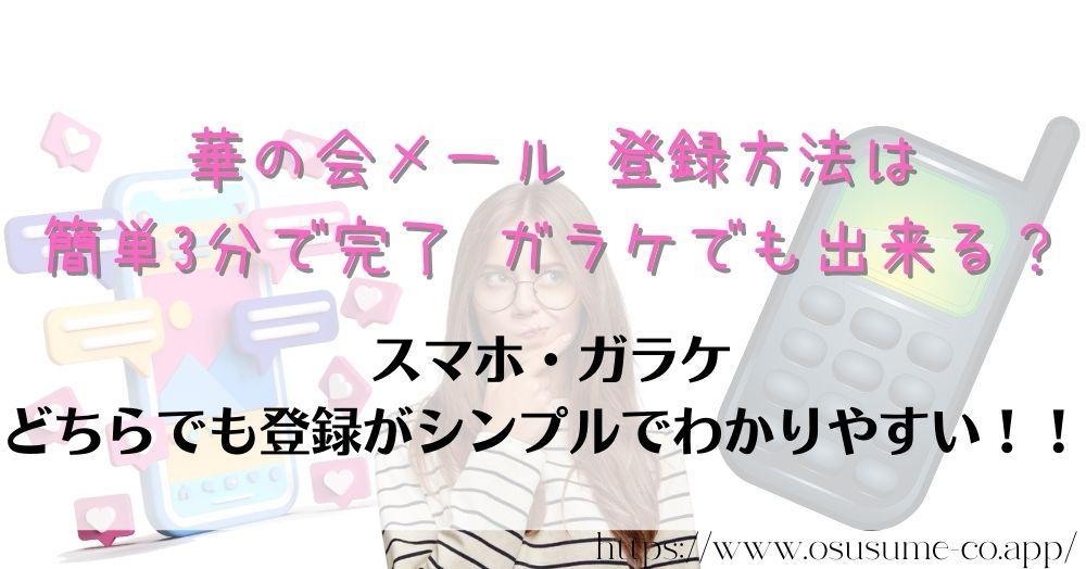 華の会メール 登録方法は簡単3分で完了 ガラケでも出来る？携帯があれば入会は直ぐできる！！シンプルな使い方も人気の1つ！！