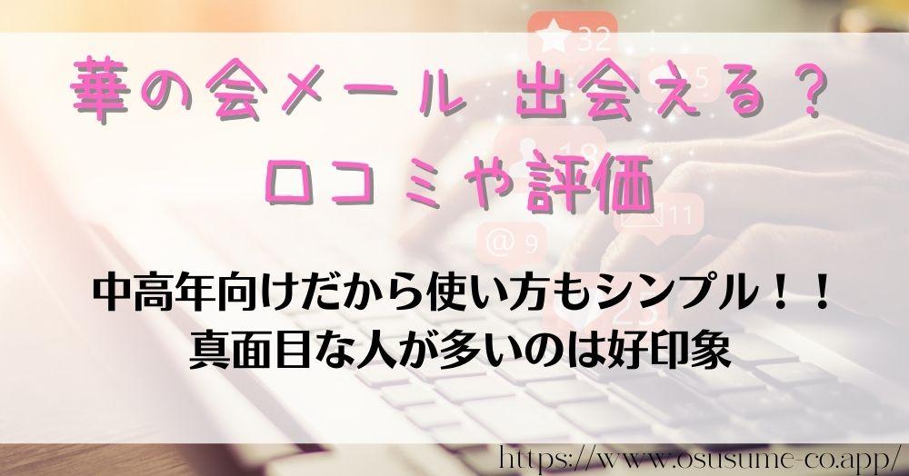 華の会メール 出会える?30代向けの恋愛コミュニティーを実際に使った感想 11 華の会メール 出会える?口コミや評価 SMSでも話題のマッチングアプリは婚活もできるのは本当?
