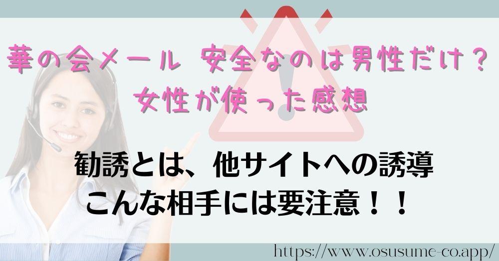 華の会メール 安全なのは男性だけ？女性が使った感想！勧誘の意味は他サイトへの誘導だった！？ブロックで解決、勧誘にのらない4つのポイント