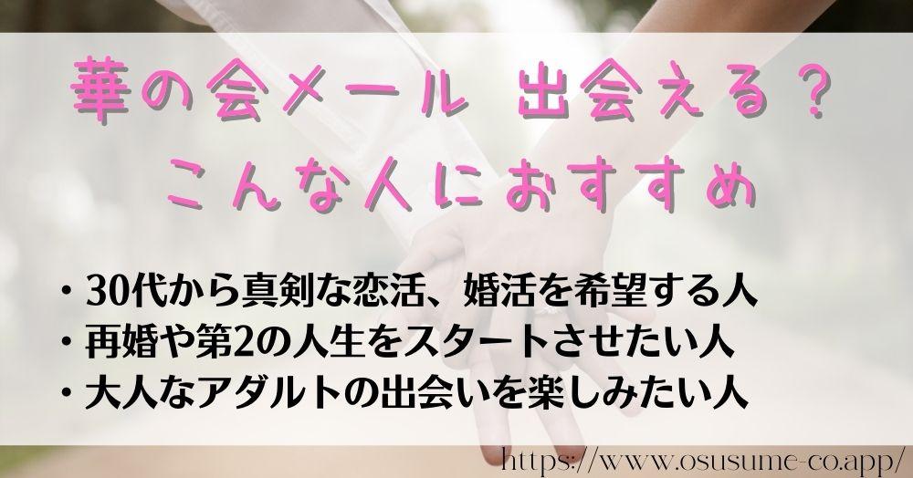 華の会メール 出会える?30代向けの恋愛コミュニティーを実際に使った感想 22 華の会メール 出会える?こんな人におすすめ 30代アラサー女性はログインすれば婚活も可能!!