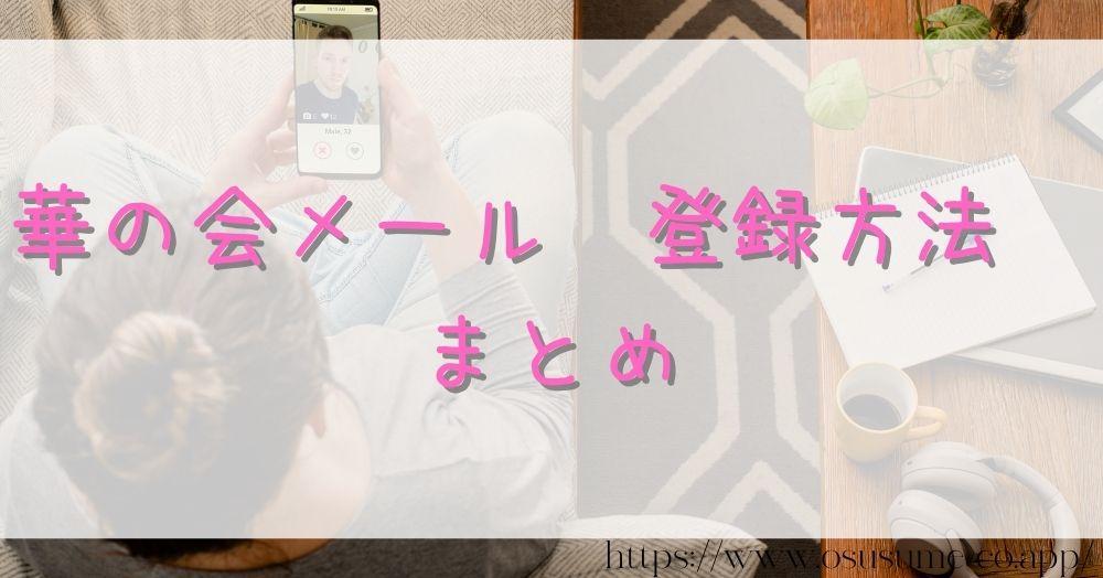 華の会メール 登録方法 ガラケでも入会出来る?3分で簡単にできる方法 17 華の会メール 登録方法 まとめ