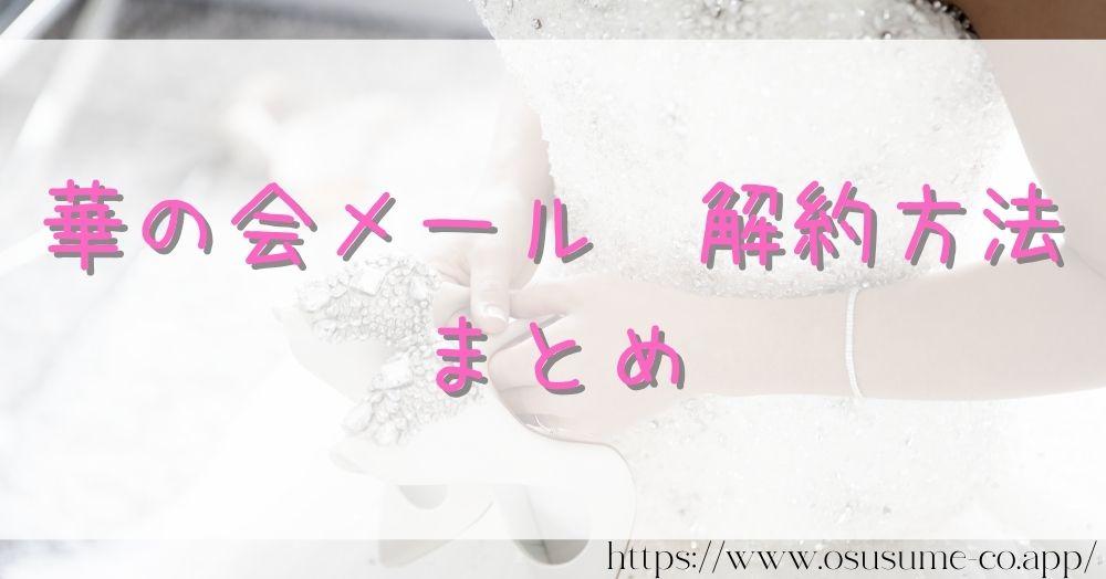 華の会メール 解約方法 3分で完了!失敗しない方法 17 華の会メール 解約方法 まとめ