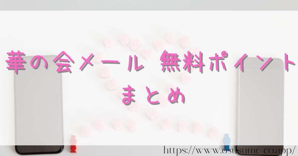 華の会メール 無料ポイントとは?お得に利用する1つのポイント 17 華の会メール 無料ポイント まとめ