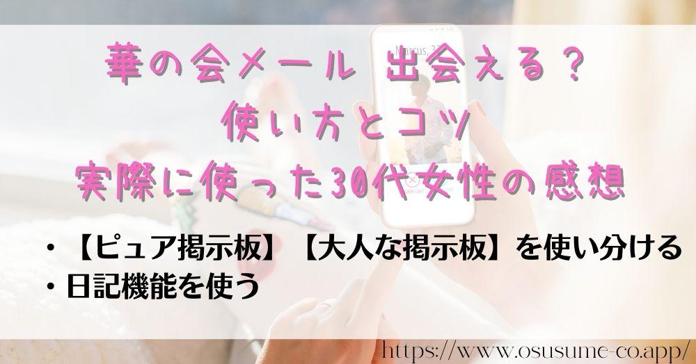 華の会メール 出会える?30代向けの恋愛コミュニティーを実際に使った感想 25 華の会メール 出会える?使い方とコツ 実際に使った30代女性の感想 いいね!や足跡だけではいい男は見極めらない!!自分からアピールも大事!!