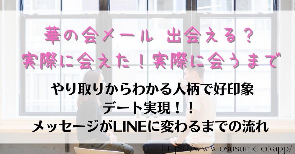 華の会メール 出会える?30代向けの恋愛コミュニティーを実際に使った感想 32 華の会メール 出会える?実際に会えた!実際に会うまで メッセージから始まりLINE交換までが重要なマッチングアプリ