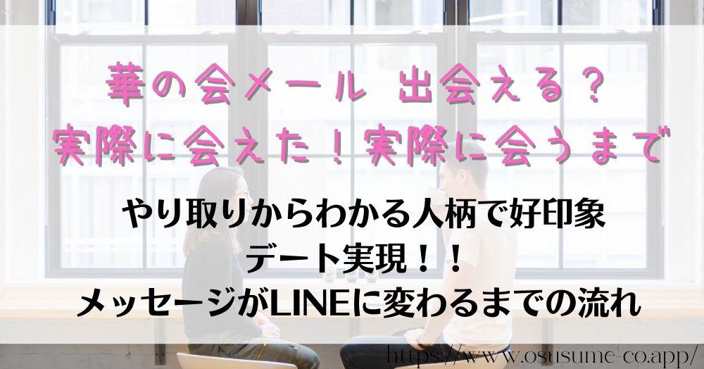 華の会メール 出会える？実際に会えた！実際に会うまで　メッセージから始まりLINE交換までが重要なマッチングアプリ