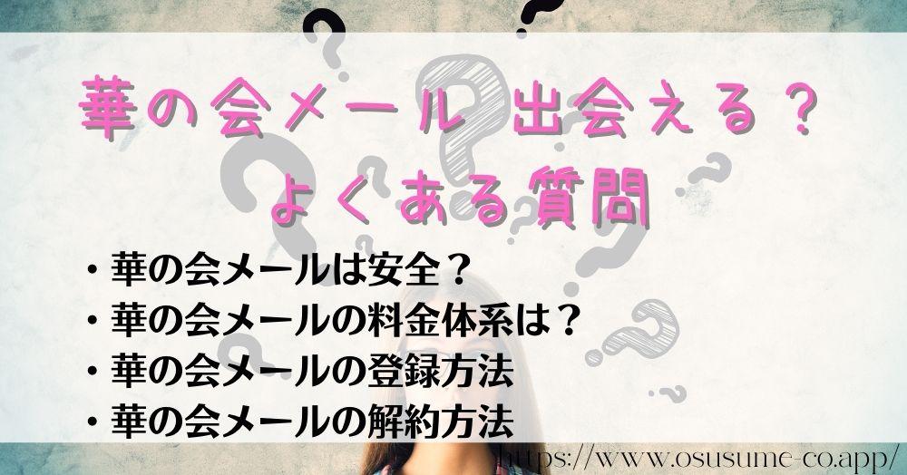 華の会メール 出会える?30代向けの恋愛コミュニティーを実際に使った感想 38 華の会メール 出会える?よくある質問