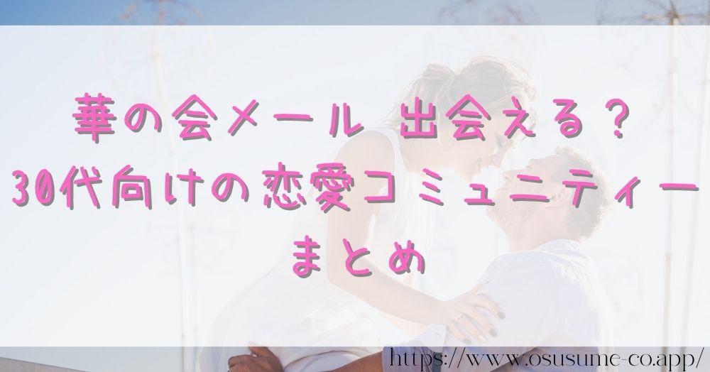 華の会メール 出会える?30代向けの恋愛コミュニティーを実際に使った感想 39 華の会メール 出会える?30代向けの恋愛コミュニティーまとめ