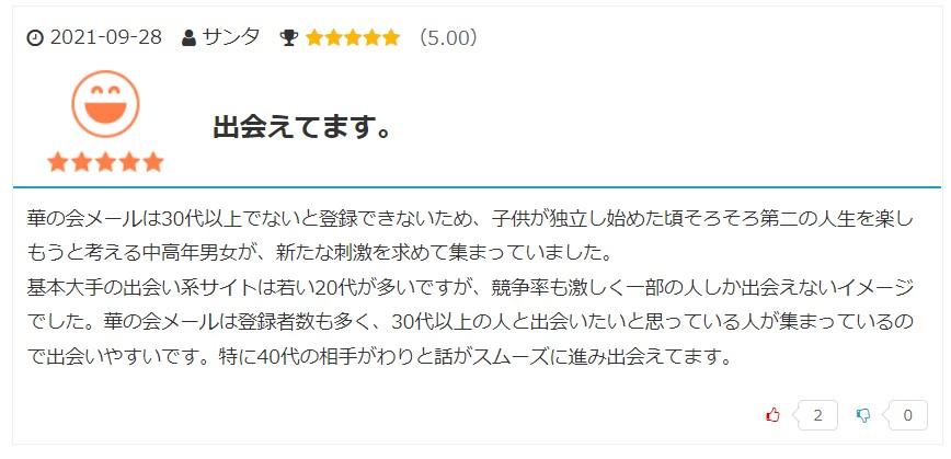 華の会メール 出会える?30代向けの恋愛コミュニティーを実際に使った感想 16 華の会メール 良い口コミ