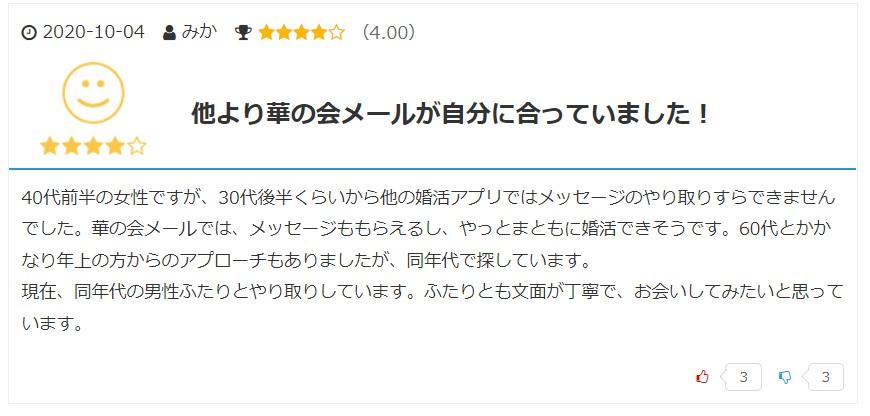 華の会メール 出会える?30代向けの恋愛コミュニティーを実際に使った感想 17 華の会メール 良い口コミ