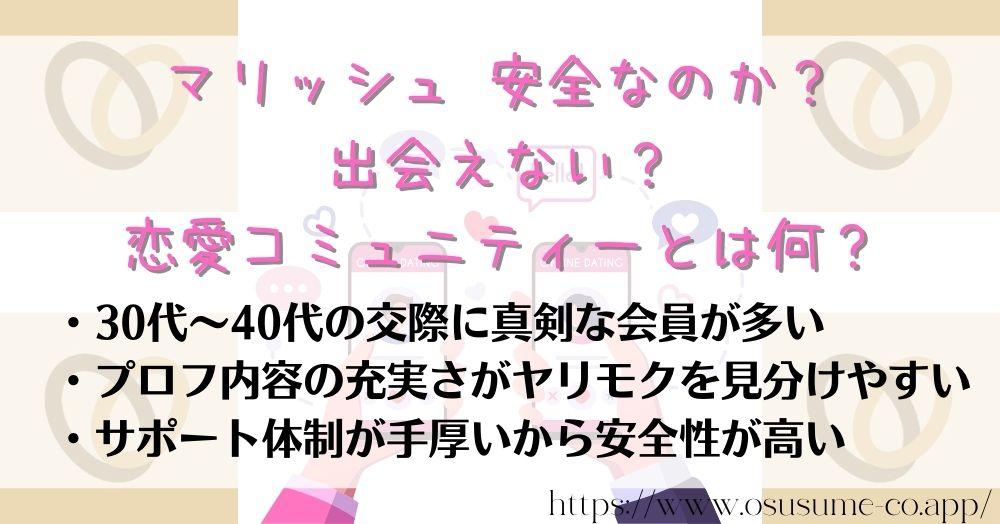 マリッシュ 安全なのか?本人確認マークは要注意!出会えない女性に安全の近道! 7 マリッシュ 安全なのか?出会えない?恋愛コミュニティーとは何?女性の悪い口コミが少ない!?安心と真剣度が違うおすすめマッチングアプリ