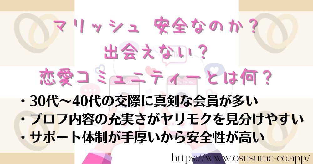 マリッシュ 安全なのか？出会えない？恋愛コミュニティーとは何？女性の悪い口コミが少ない！？安心と真剣度が違うおすすめマッチングアプリ