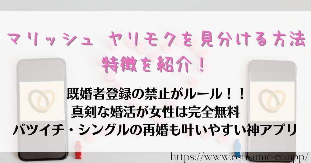 マリッシュ ヤリモクを見分ける方法　特徴を紹介！真剣度が高い人気のマッチングアプリ解説