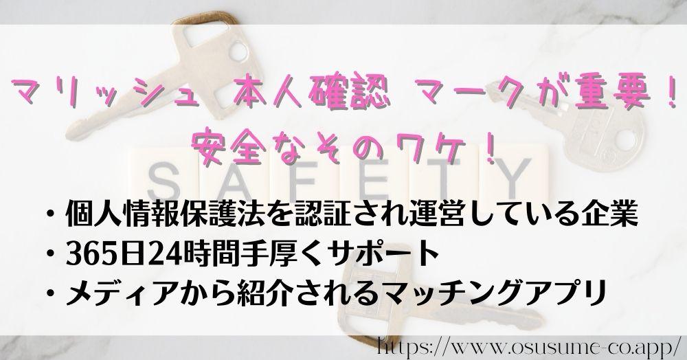 マリッシュ 本人確認 マークが重要！安全なそのワケ！ブロックからの通報も簡単、3つの理由が評判を守る