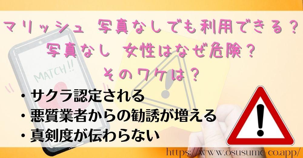 マリッシュ 写真なしでも利用できる?女性が限定公開できる写真の使い方 12 マリッシュ 写真なしでも利用できる?写真なし 女性はなぜ危険?そのワケは?嘘認定されやすい、男性側の不信感でマッチングできない!