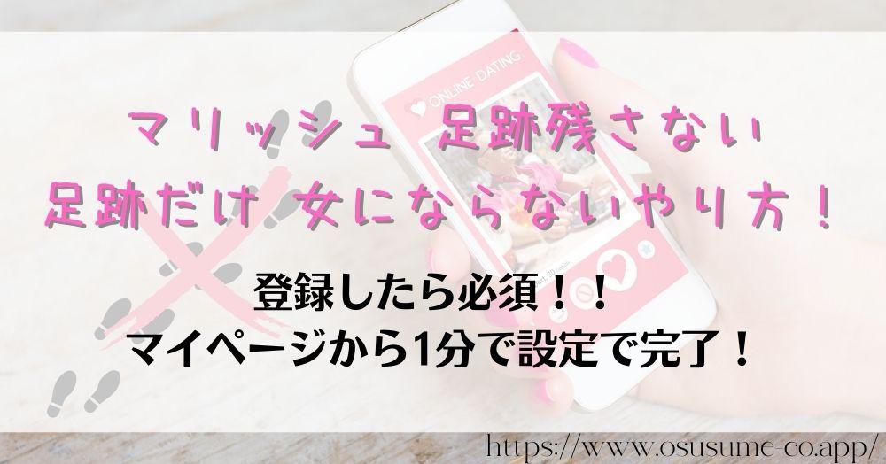 マリッシュ 足跡残さない方法 女性はいいね した あとが大事なワケ 12 マリッシュ 足跡残さない 足跡だけ 女にならないやり方!設定はアプリログイン、1分で完了!好きな人だけを彼氏候補にする理由