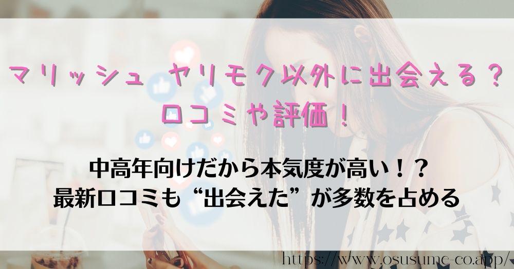 マリッシュ ヤリモク以外に出会える？口コミや評価！調べてわかる最新、2022年の噂は本当なのか？