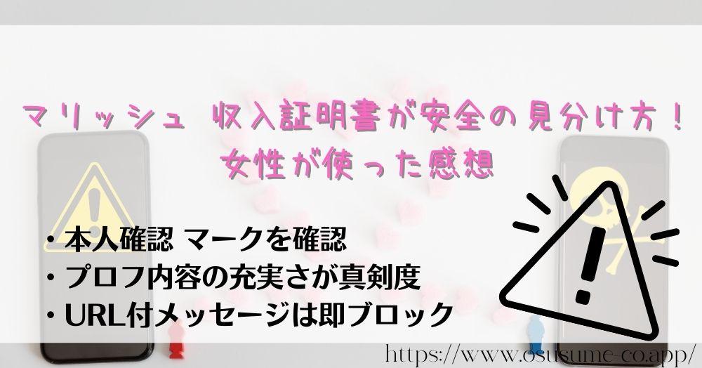 マリッシュ 収入証明書が安全の見分け方！女性が使った感想　危険な男性は年齢確認もなし！遊び目的はプロフやメールで即バレる