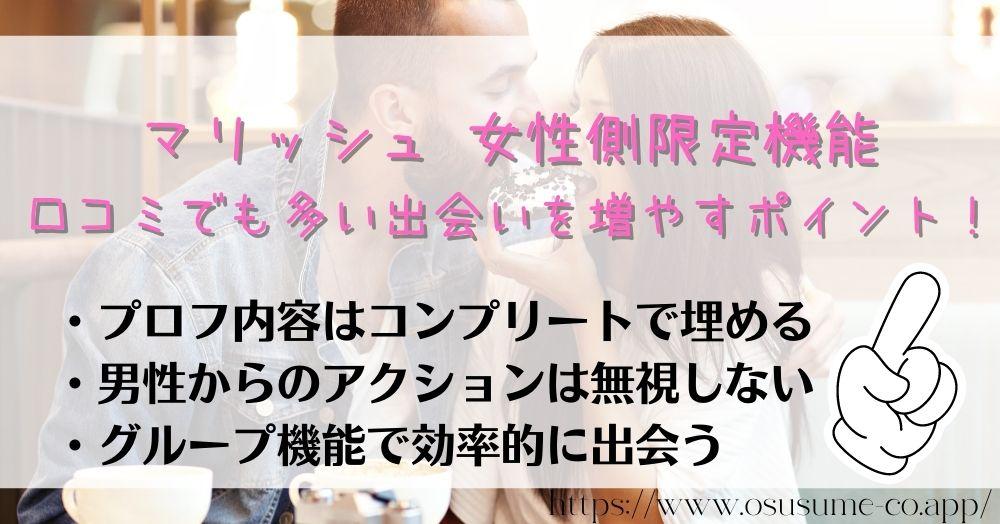 マリッシュ 女性側限定機能は?人気会員 女性も存在する!その使い方 17 マリッシュ 女性側限定機能 口コミでも多い出会いを増やすポイント!メリットしかない、いつからでもできる有効なマッチの仕方