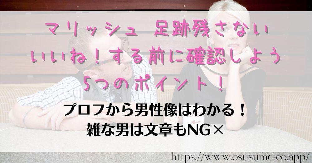 マリッシュ 足跡残さない いいね！する前に確認しよう5つのポイント！モテる男性はここでわかる、相手に伝わるメッセージ力！