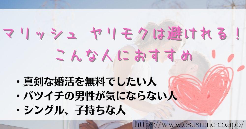 マリッシュ ヤリモクは避けれる！こんな人におすすめ　シングル、バツイチが使うには選択して欲しい、理解のある優秀ベストアプリ