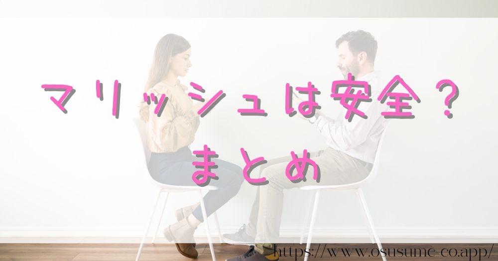マリッシュ 安全なのか?本人確認マークは要注意!出会えない女性に安全の近道! 23 マリッシュは安全?まとめ