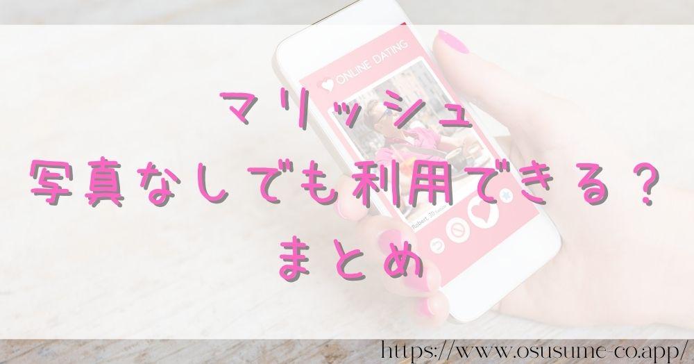マリッシュ 写真なしでも利用できる?女性が限定公開できる写真の使い方 22 マリッシュ 写真なしでも利用できる?まとめ
