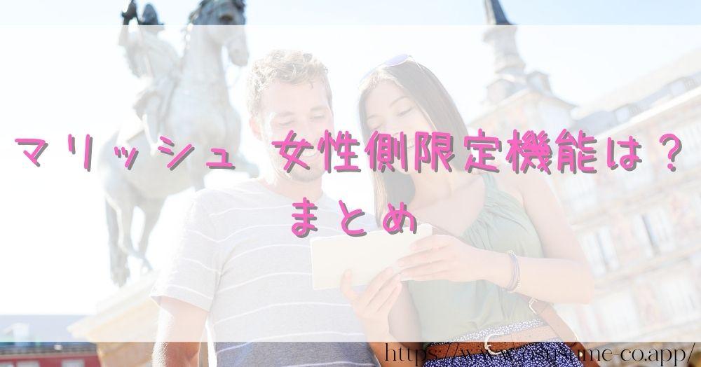 マリッシュ 女性側限定機能は?人気会員 女性も存在する!その使い方 20 マリッシュ 女性側限定機能は?まとめ