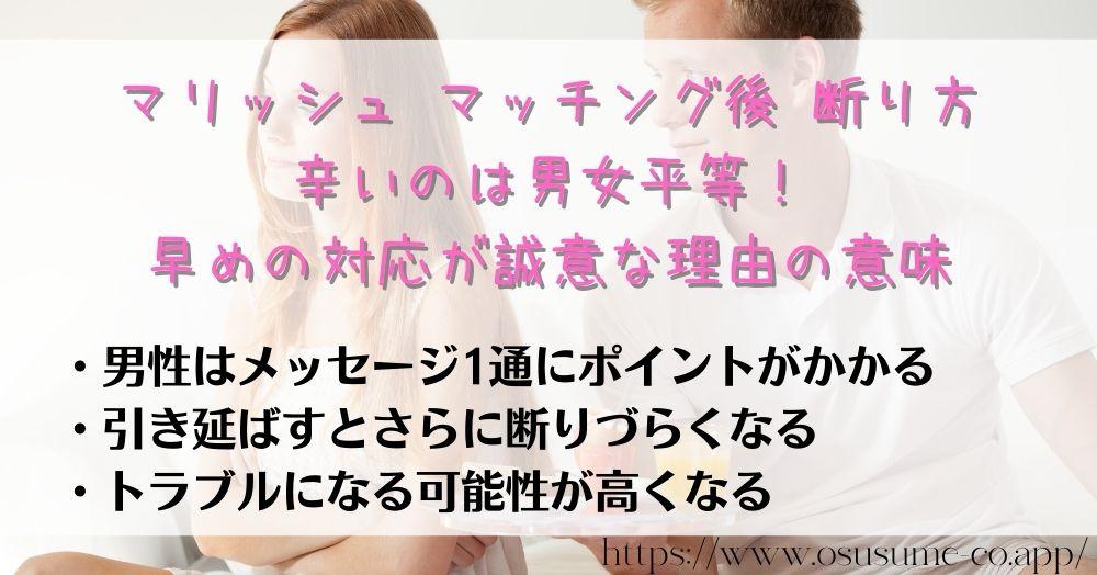 マリッシュ マッチング後 断り方 4回目は遅すぎる?早めの対応がおすすめなワケ 12 マリッシュ マッチング後 断り方 辛いのは男女平等!早めの対応が誠意な理由の意味!脈無しに無視は失礼?すぐの対応がモテる女の証!