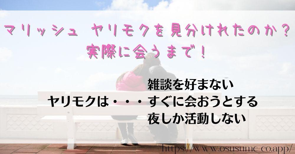 マリッシュ ヤリモクを見分けれたのか？実際に会うまで！タイプがマッチングしたらプロフ確認、安全にデートまで進む完全ガイド