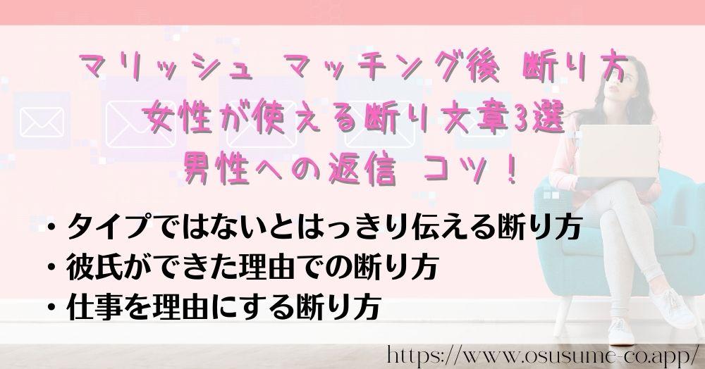 マリッシュ マッチング後 断り方 女性が使える断り文章3選 男性への返信 コツ！例文でネタバレ、うざい相手もやんわりやり取りでブロックも可能！