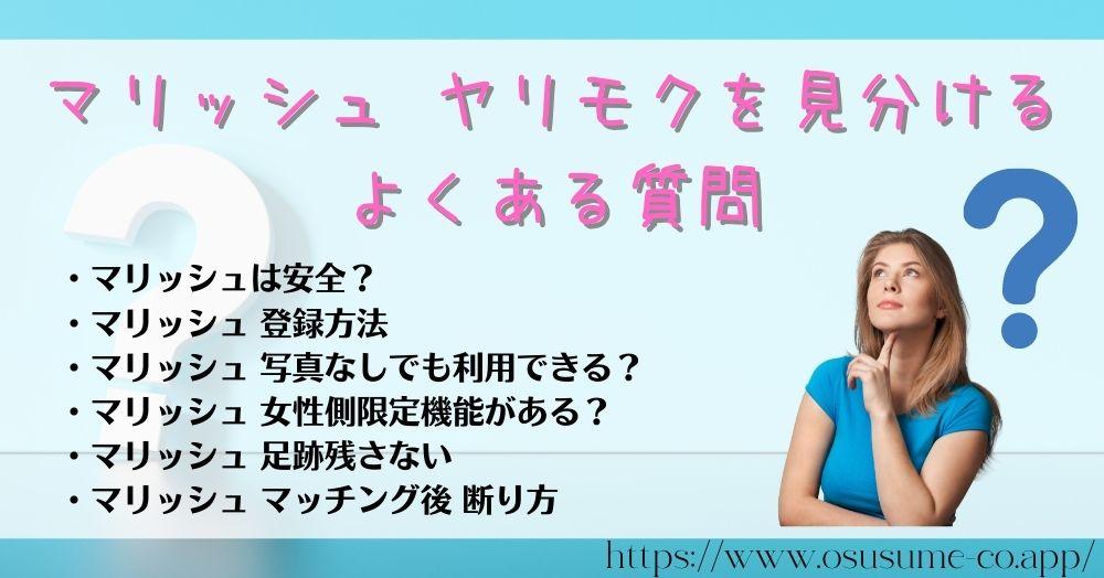 マリッシュ ヤリモクを見分ける　よくある質問