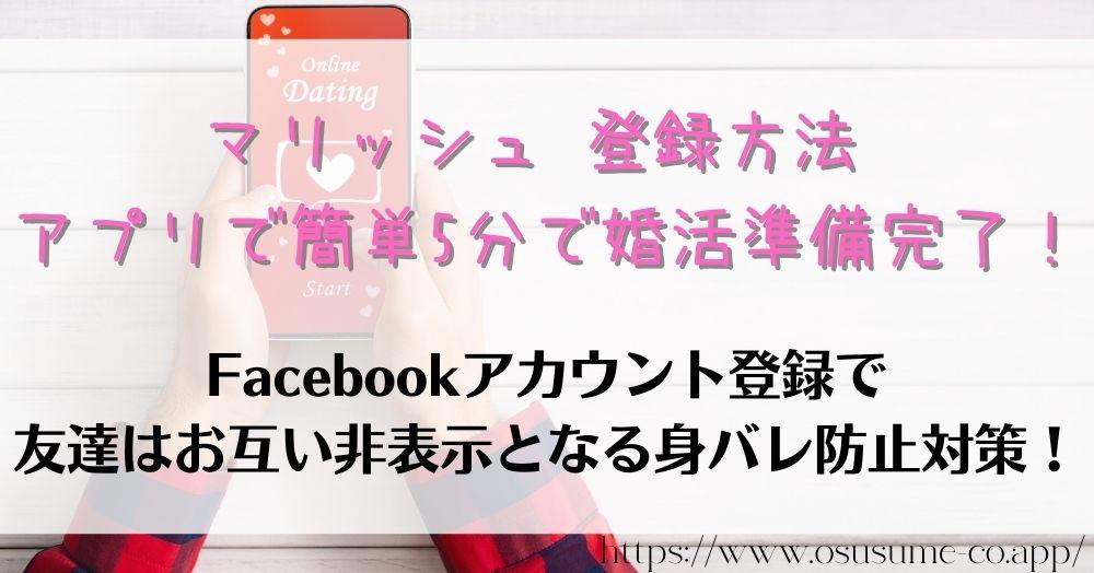 マリッシュ 登録方法 アプリで簡単5分で婚活準備完了！スマホで完結、認証ができればあとはプロフィールの内容が出会いに必須！