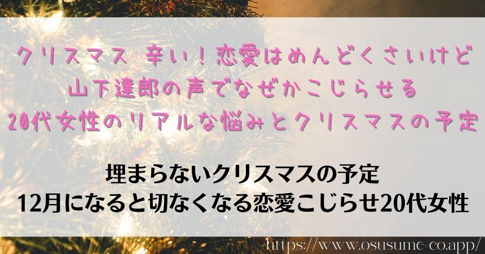 クリスマス 辛い 恋愛したいけどめんどくさい 女友達限定 おススメの過ごし方 5 クリスマス 辛い!恋愛はめんどくさいけど山下達郎の声でなぜかこじらせる、20代女性のリアルな悩みとクリスマスの予定
