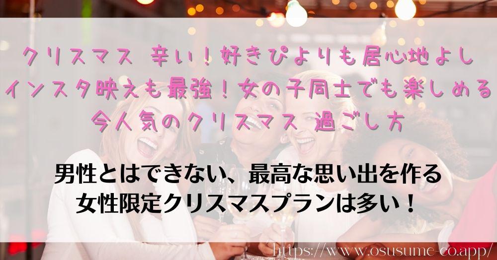 クリスマス 辛い 恋愛したいけどめんどくさい 女友達限定 おススメの過ごし方 10 クリスマス 辛い!好きぴよりも居心地よし、インスタ映えも最強!女の子同士でも楽しめる今人気のクリスマス 過ごし方
