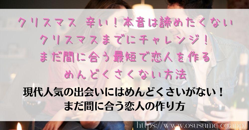 クリスマス 辛い！本音は諦めたくない、クリスマスまでにチャレンジ！まだ間に合う最短で恋人を作るめんどくさくない方法