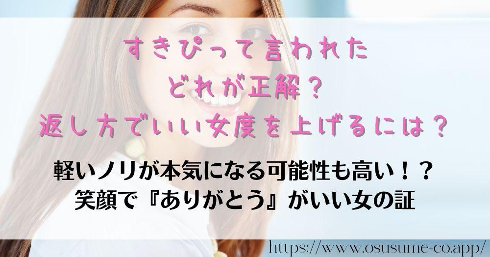 すきぴって言われた　どれが正解？返し方でいい女度を上げるには？コメント1つで結果に違い、心を動かすキーワードは冷静に務めること