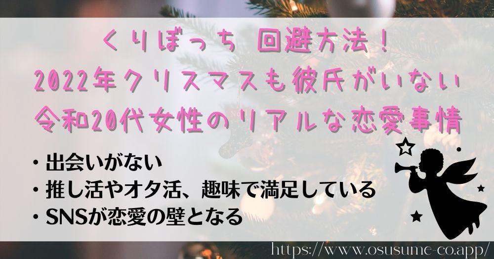 くりぼっち 回避方法！2022年クリスマスも彼氏がいない、令和20代女性のリアルな恋愛事情、出会いがない孤独女子が多い理由