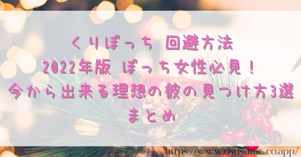 くりぼっち 回避方法 2022年版 ぼっち女性必見！今から出来る理想の彼の見つけ方3選　まとめ